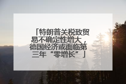 特朗普关税致贸易不确定性增大，德国经济或面临第三年“零增长”
